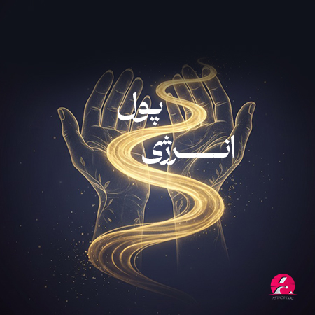 تحلیل مسیر مالی و شغلی