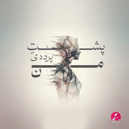 تحلیل سایه‌ها و روان پنهان